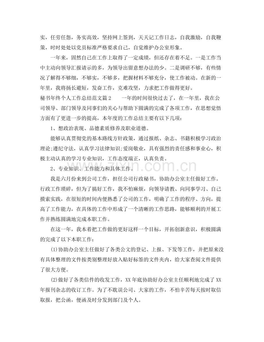 秘书年终个人工作总结范文 .docx_第2页
