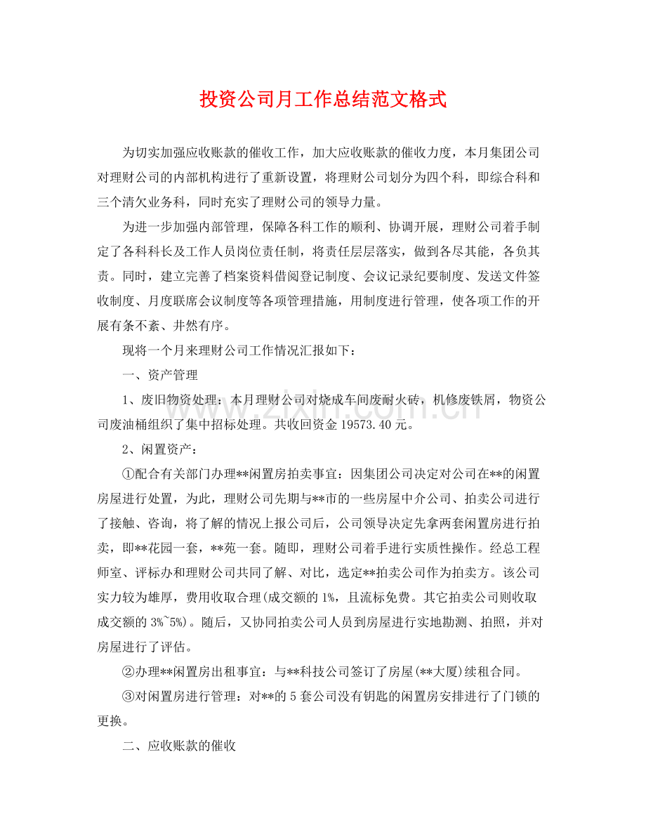 投资公司月工作总结范文格式 .docx_第1页