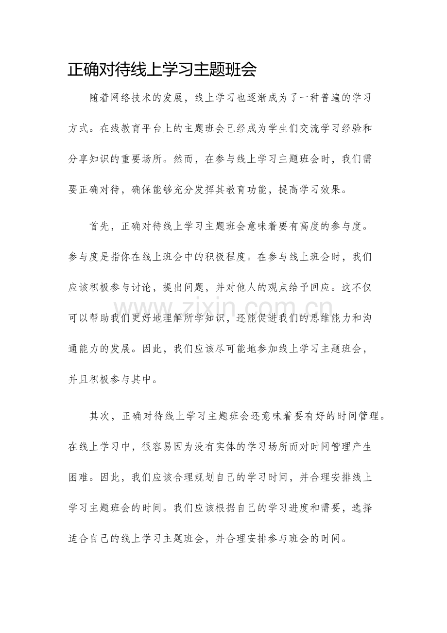 正确对待线上学习主题班会.docx_第1页