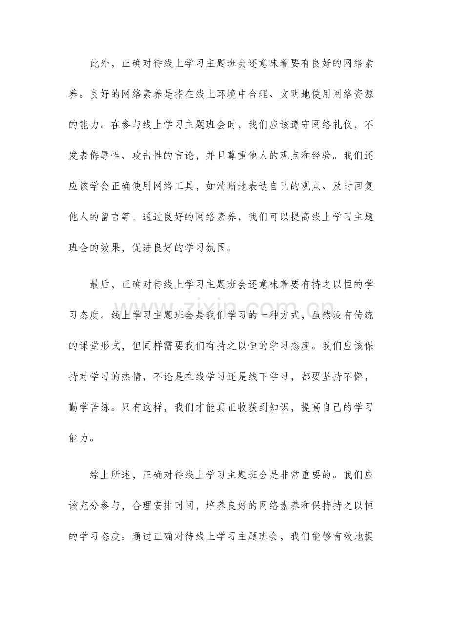 正确对待线上学习主题班会.docx_第2页