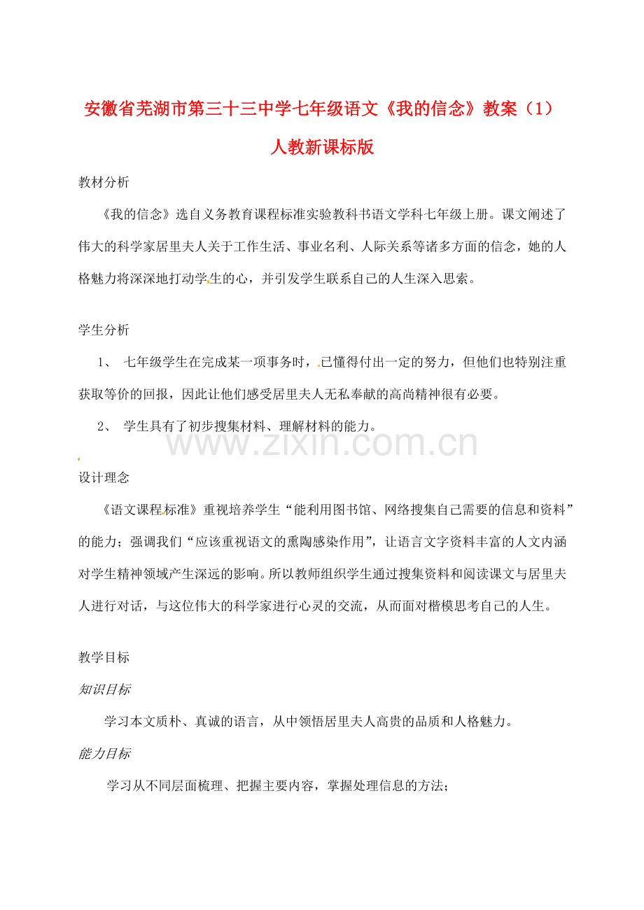 安徽省芜湖市第三十三中学七年级语文《我的信念》教案（1） 人教新课标版.doc_第1页