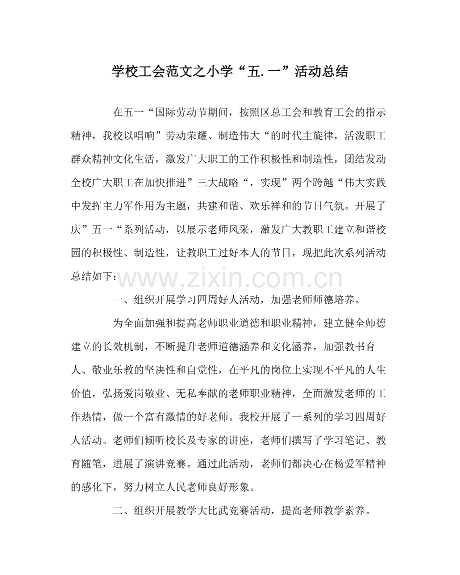 学校工会范文小学五一活动总结.docx_第1页