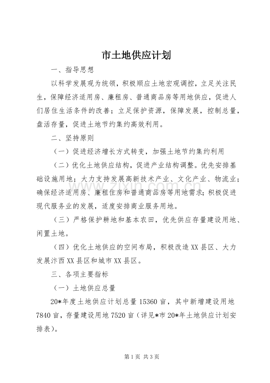 市土地供应计划 .docx_第1页