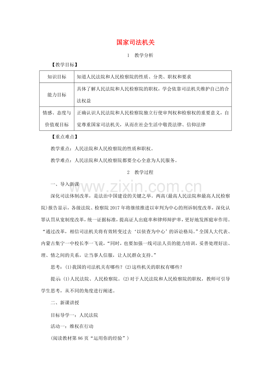 八年级道德与法治下册 第三单元 人民当家作主 第六课 我国国家机构 第3框 国家司法机关教案 新人教版-新人教版初中八年级下册政治教案.doc_第1页