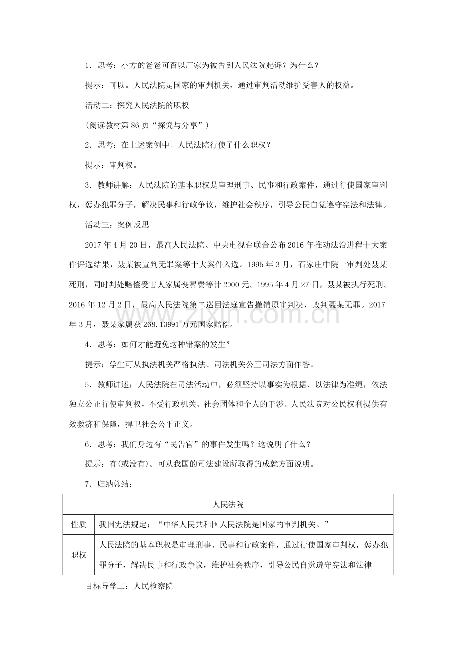 八年级道德与法治下册 第三单元 人民当家作主 第六课 我国国家机构 第3框 国家司法机关教案 新人教版-新人教版初中八年级下册政治教案.doc_第2页