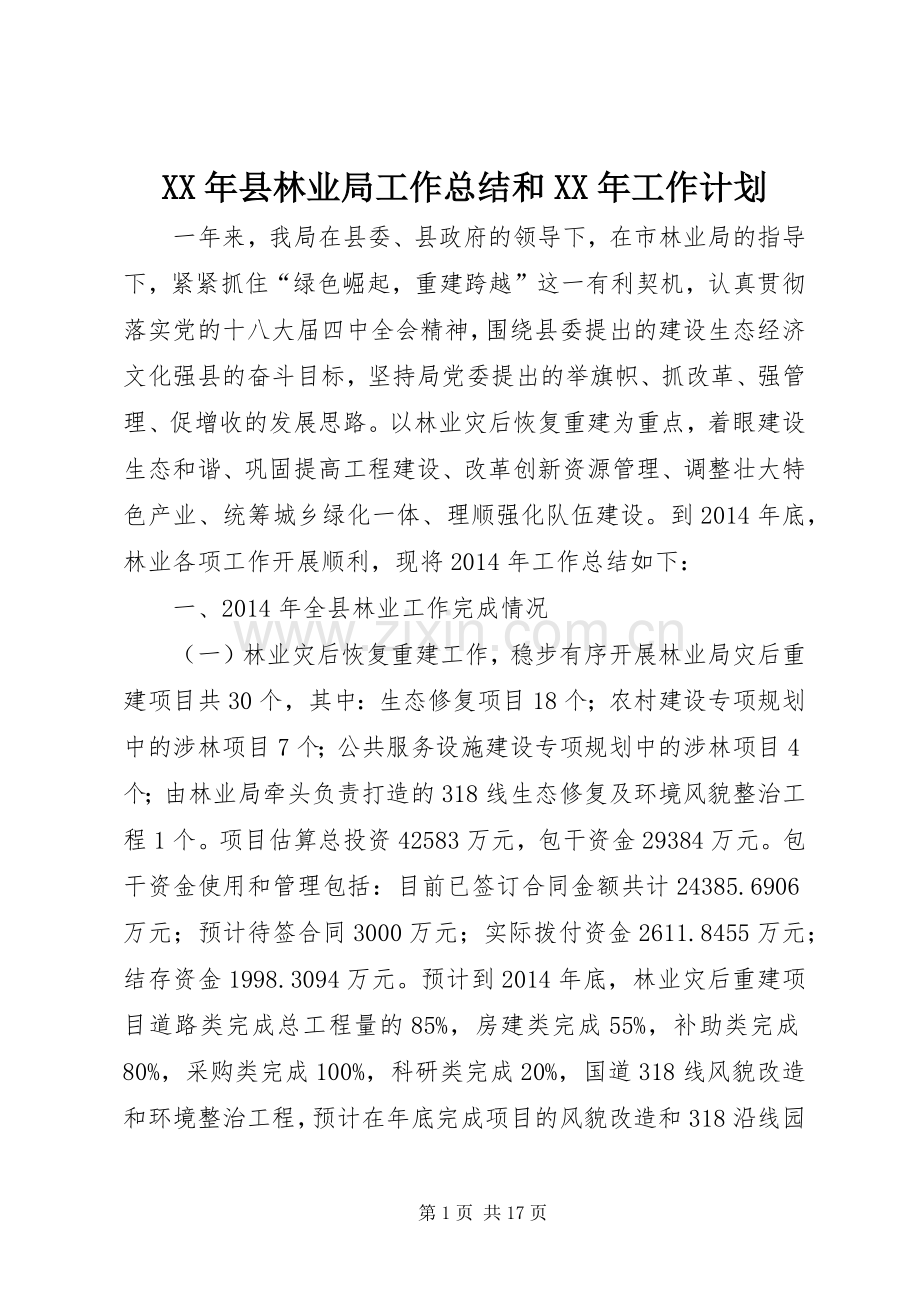 XX年县林业局工作总结和XX年工作计划.docx_第1页