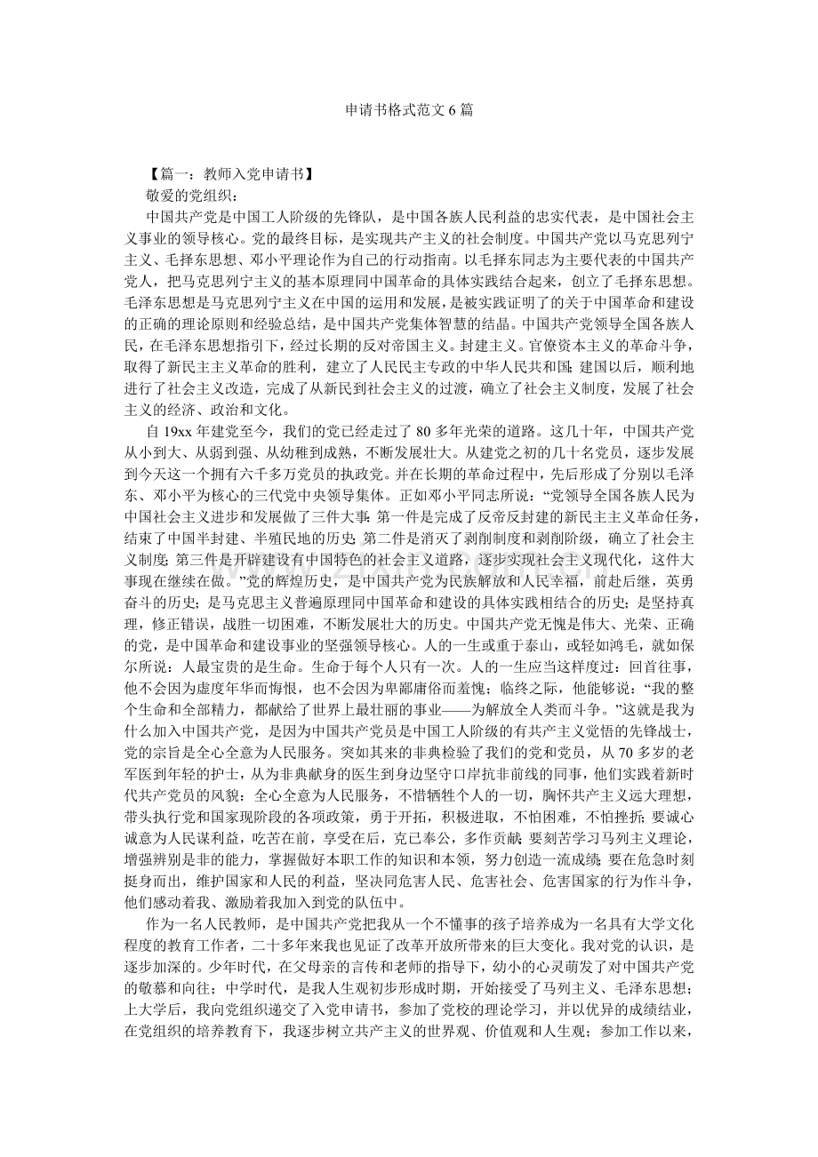 申请书格式范文6篇.doc_第1页