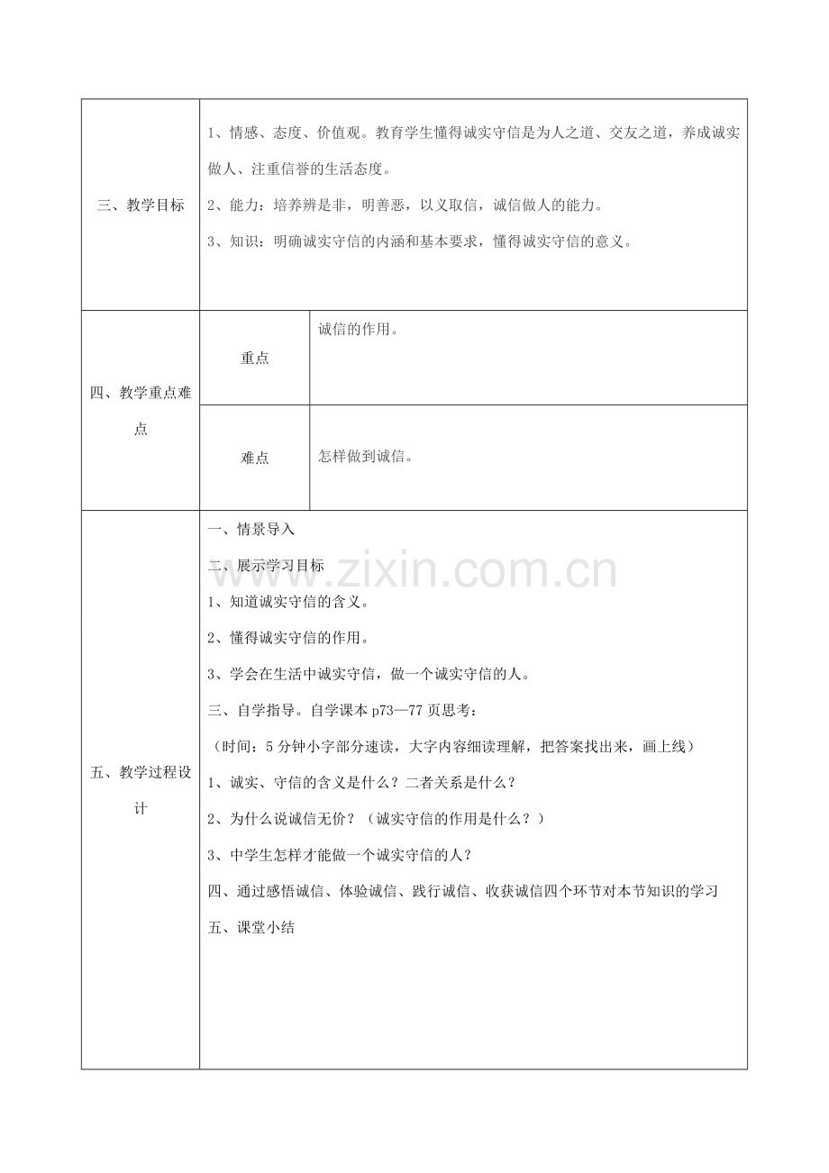 八年级政治上册 第三单元 在合作中发展 第六课 合奏好生活的乐章 第2框 与诚信结伴同行教案 鲁教版-鲁教版初中八年级上册政治教案.doc_第2页