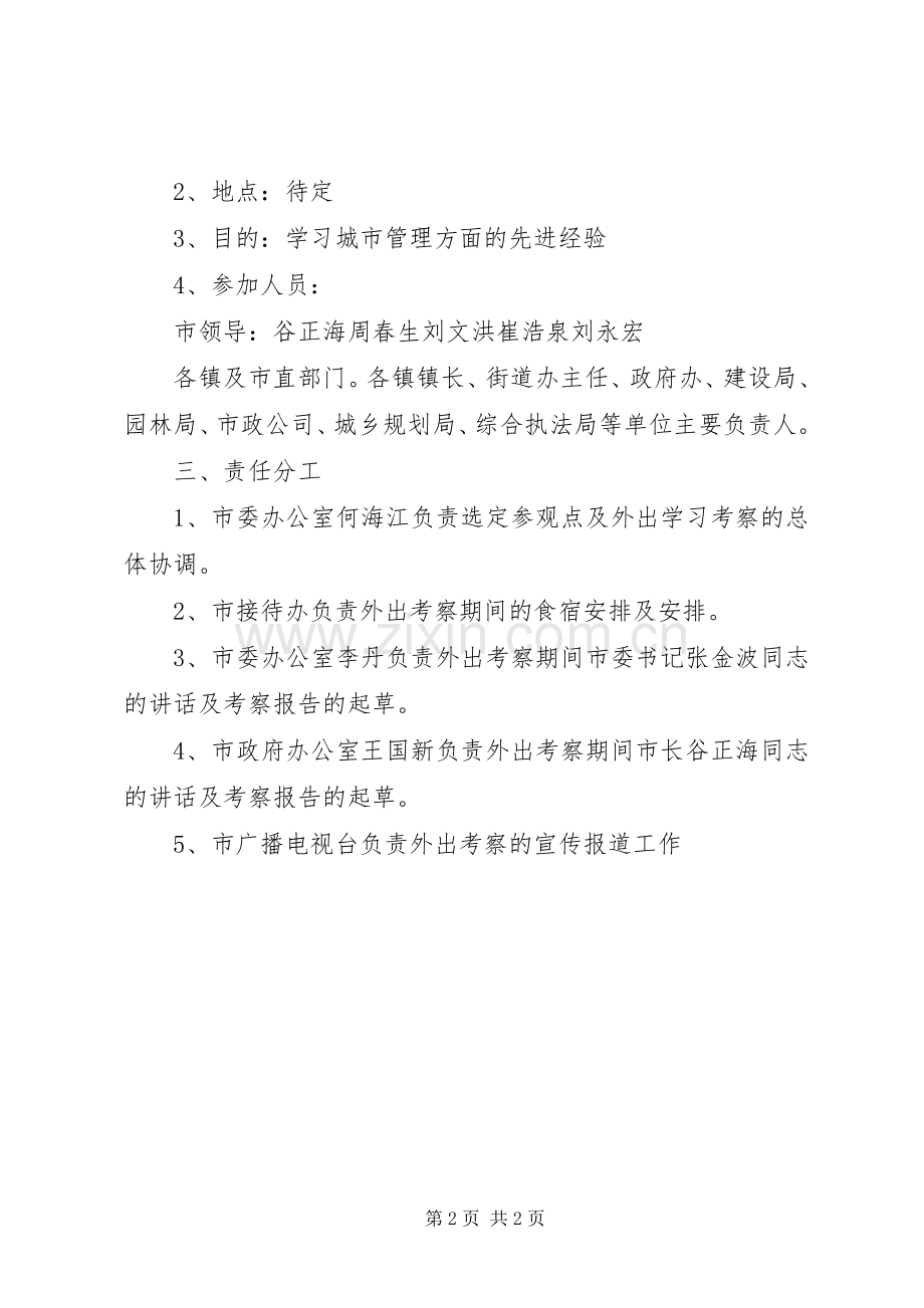 关于进行外出对标学习考察的安排方案.docx_第2页