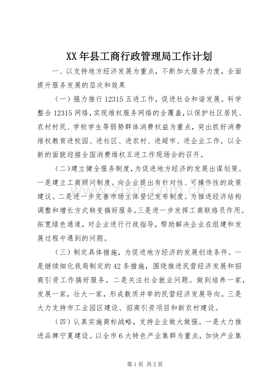 XX年县工商行政管理局工作计划 .docx_第1页