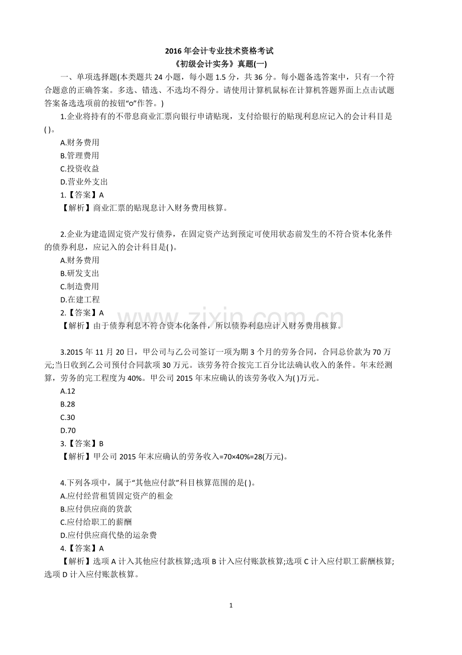 初级会计实务题库及答案.doc_第1页