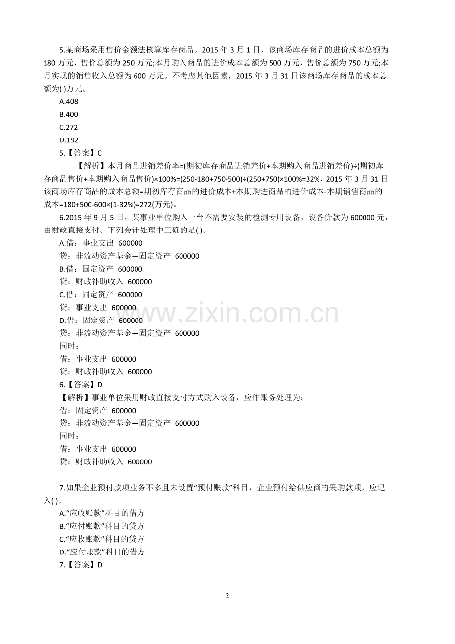初级会计实务题库及答案.doc_第2页