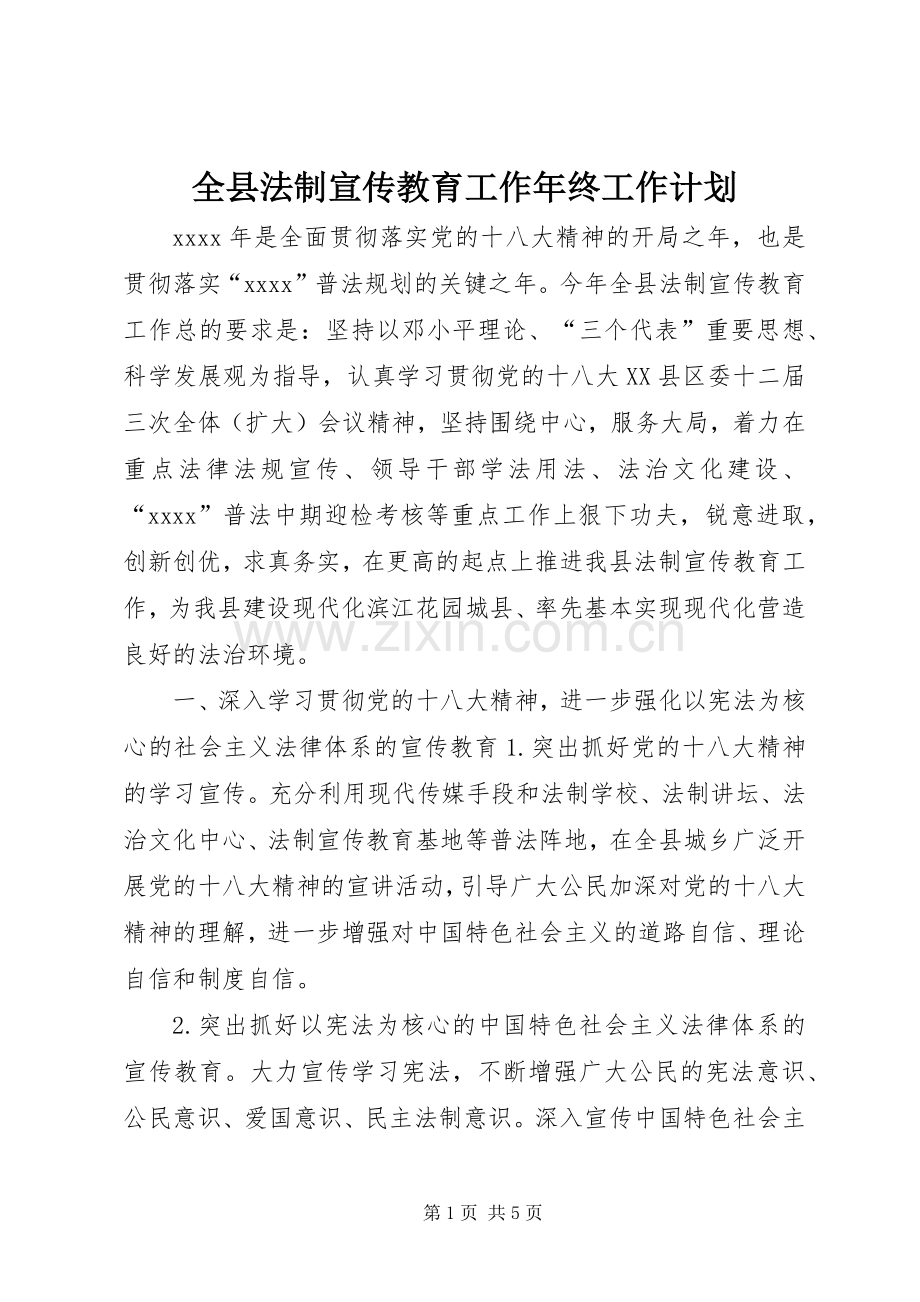 全县法制宣传教育工作年终工作计划.docx_第1页