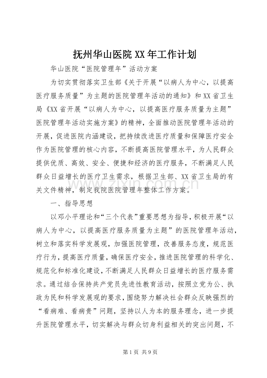 抚州华山医院XX年工作计划 .docx_第1页