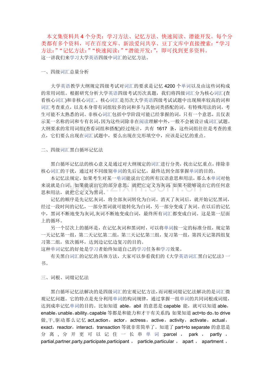 记忆方法：大学英语四级词汇的记忆方法.doc_第1页