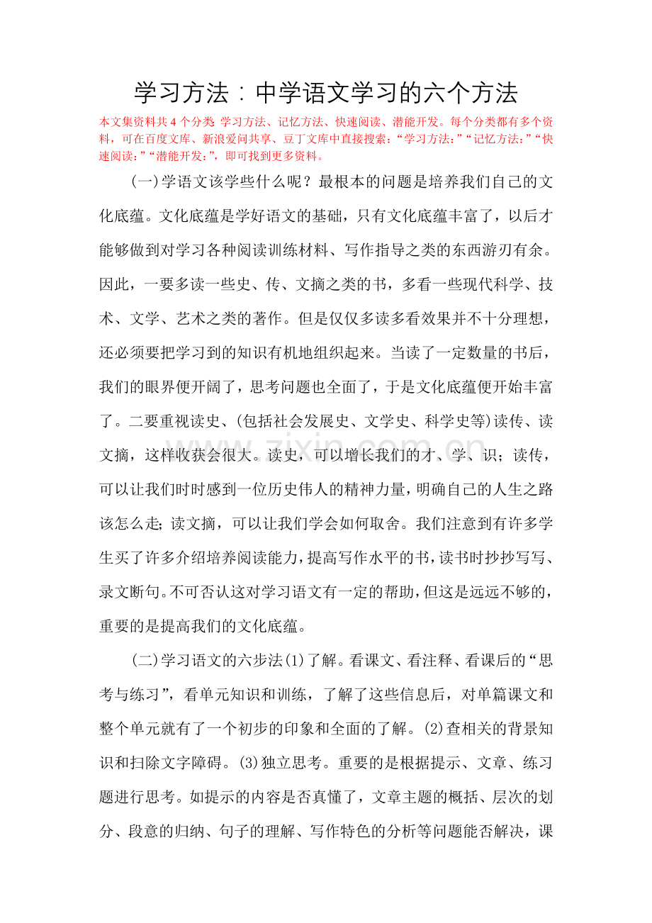 学习方法：中学语文学习的六个方法.doc_第1页