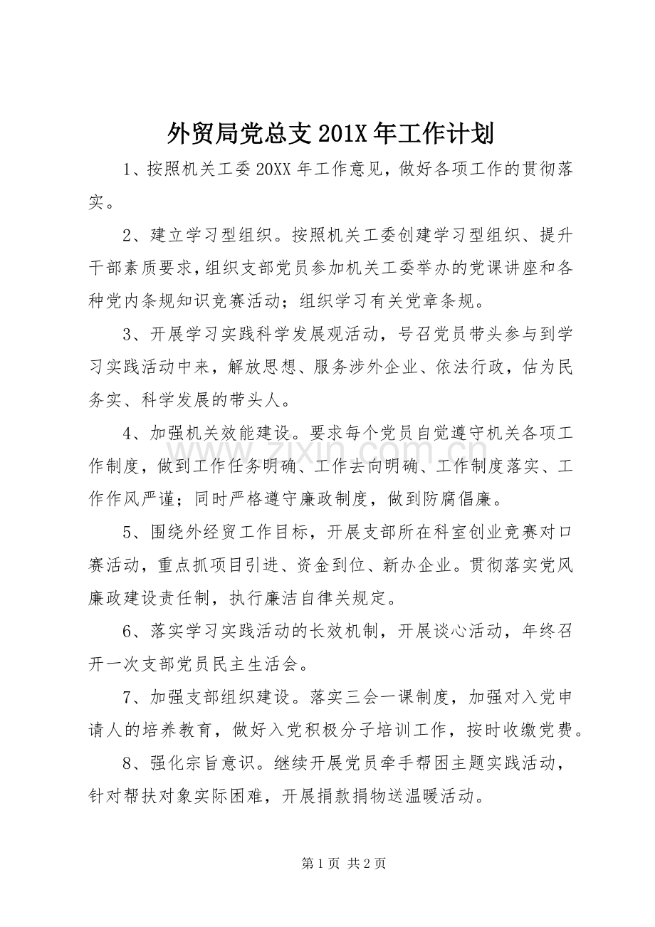 外贸局党总支201X年工作计划.docx_第1页