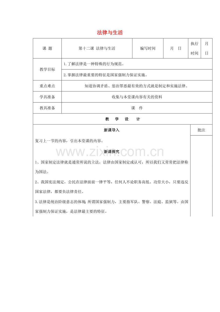 （秋季版）七年级道德与法治下册 第五单元 无序与有序 第十二课 法律与生活（第2课时）教案 教科版-教科版初中七年级下册政治教案.doc_第1页