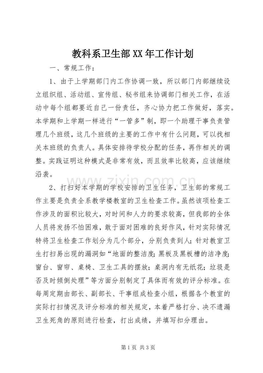 教科系卫生部XX年工作计划 .docx_第1页