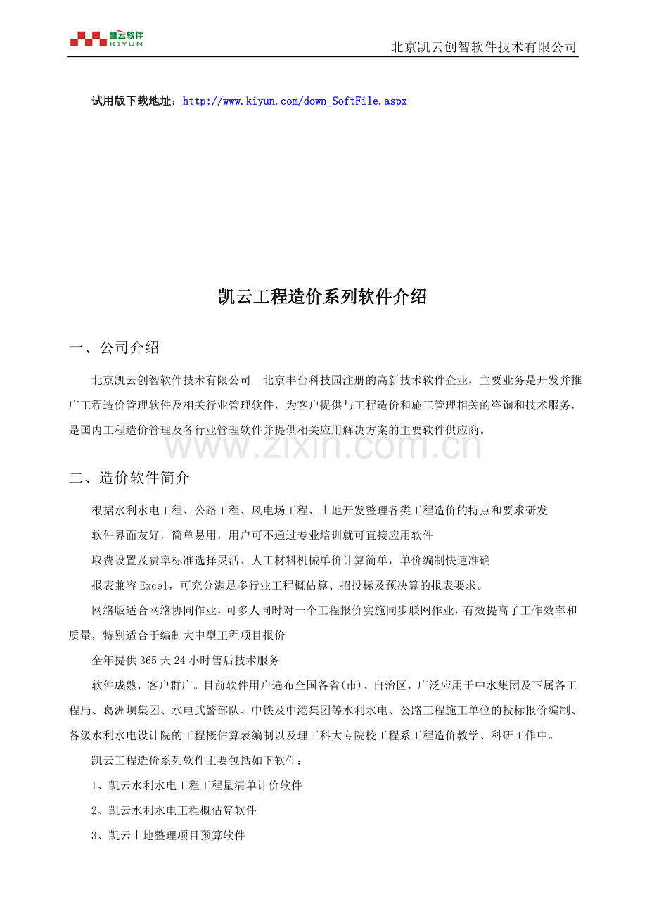 凯云水利水电工程预算软件.doc_第1页