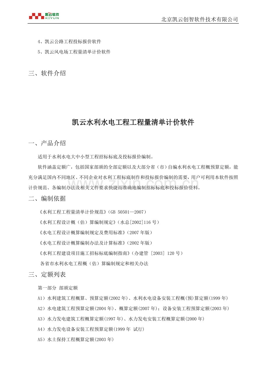 凯云水利水电工程预算软件.doc_第2页