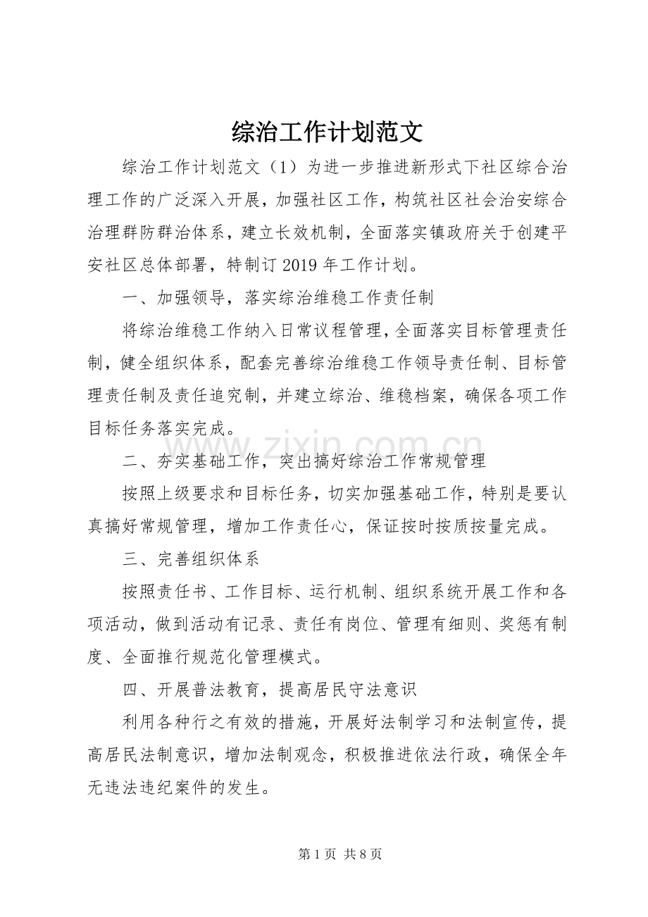 综治工作计划范文.docx_第1页