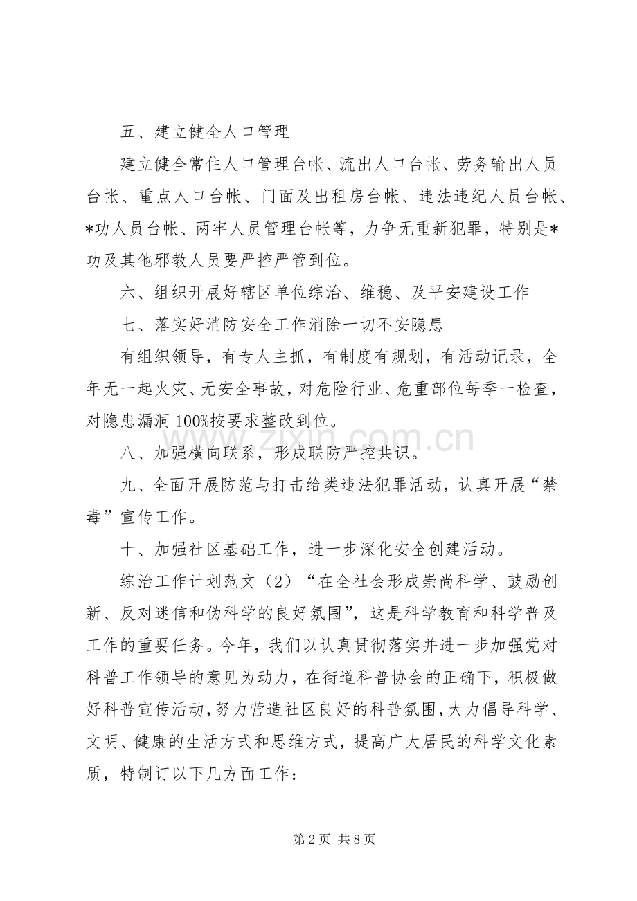 综治工作计划范文.docx_第2页