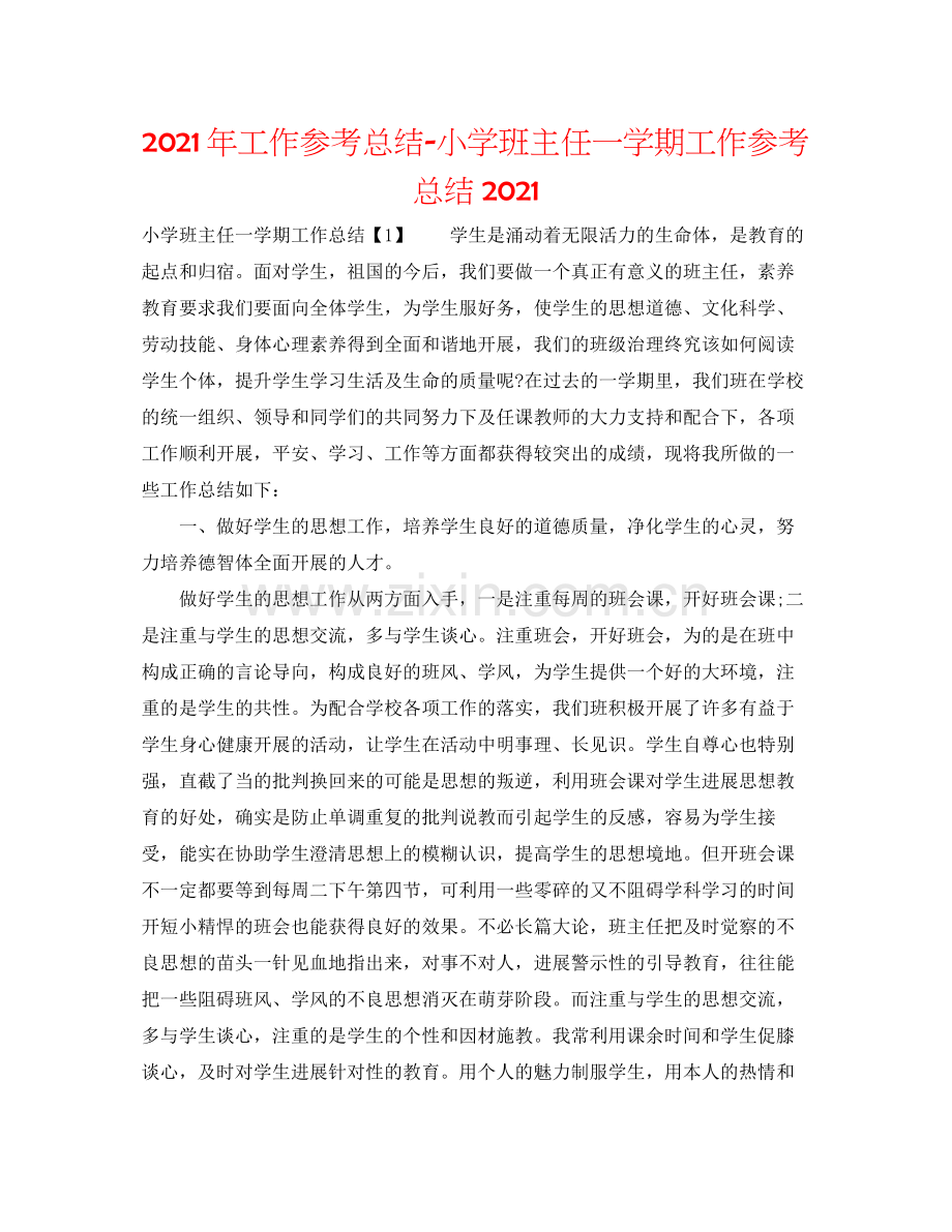 2021年工作参考总结小学班主任一学期工作参考总结.docx_第1页