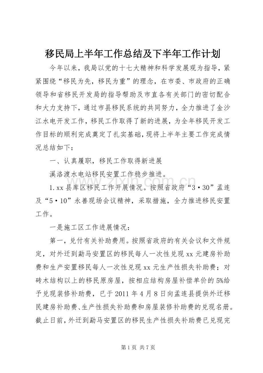 移民局上半年工作总结及下半年工作计划.docx_第1页