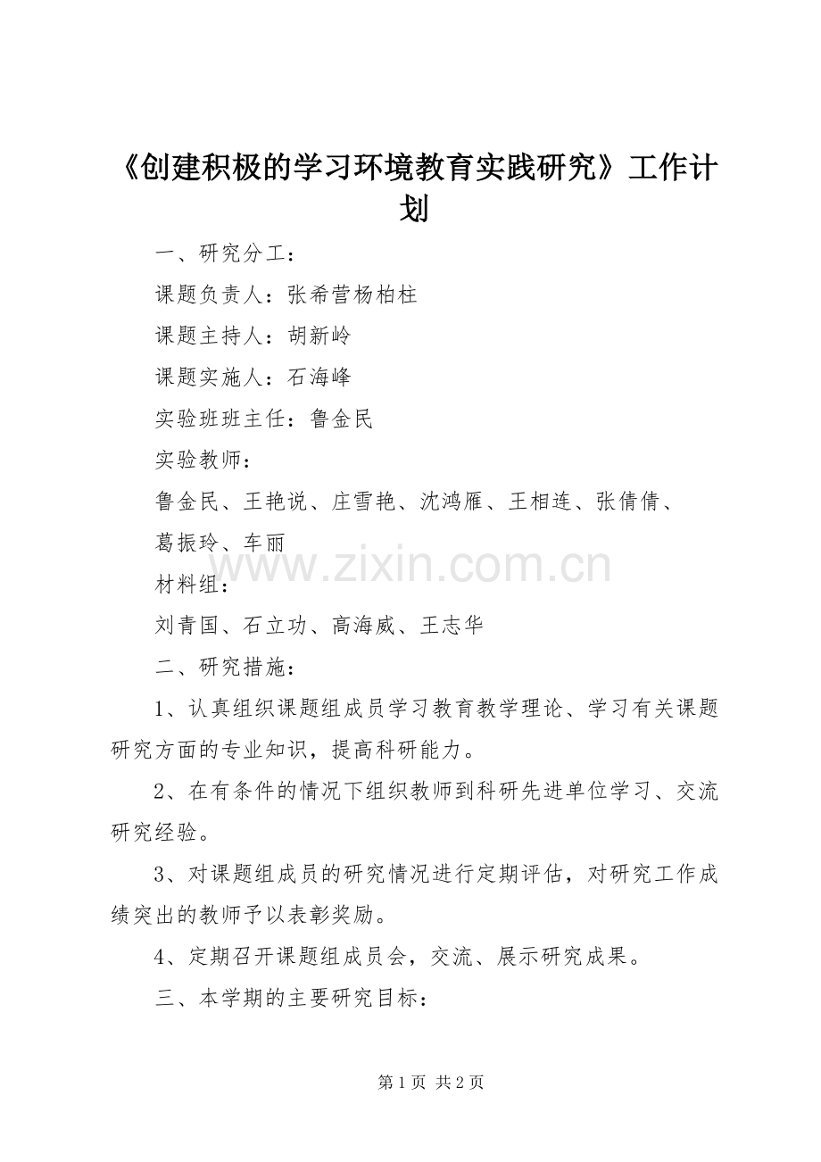 《创建积极的学习环境教育实践研究》工作计划 .docx_第1页