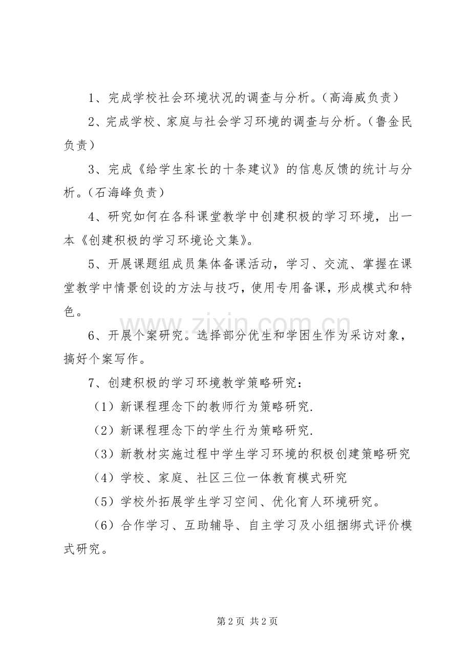 《创建积极的学习环境教育实践研究》工作计划 .docx_第2页