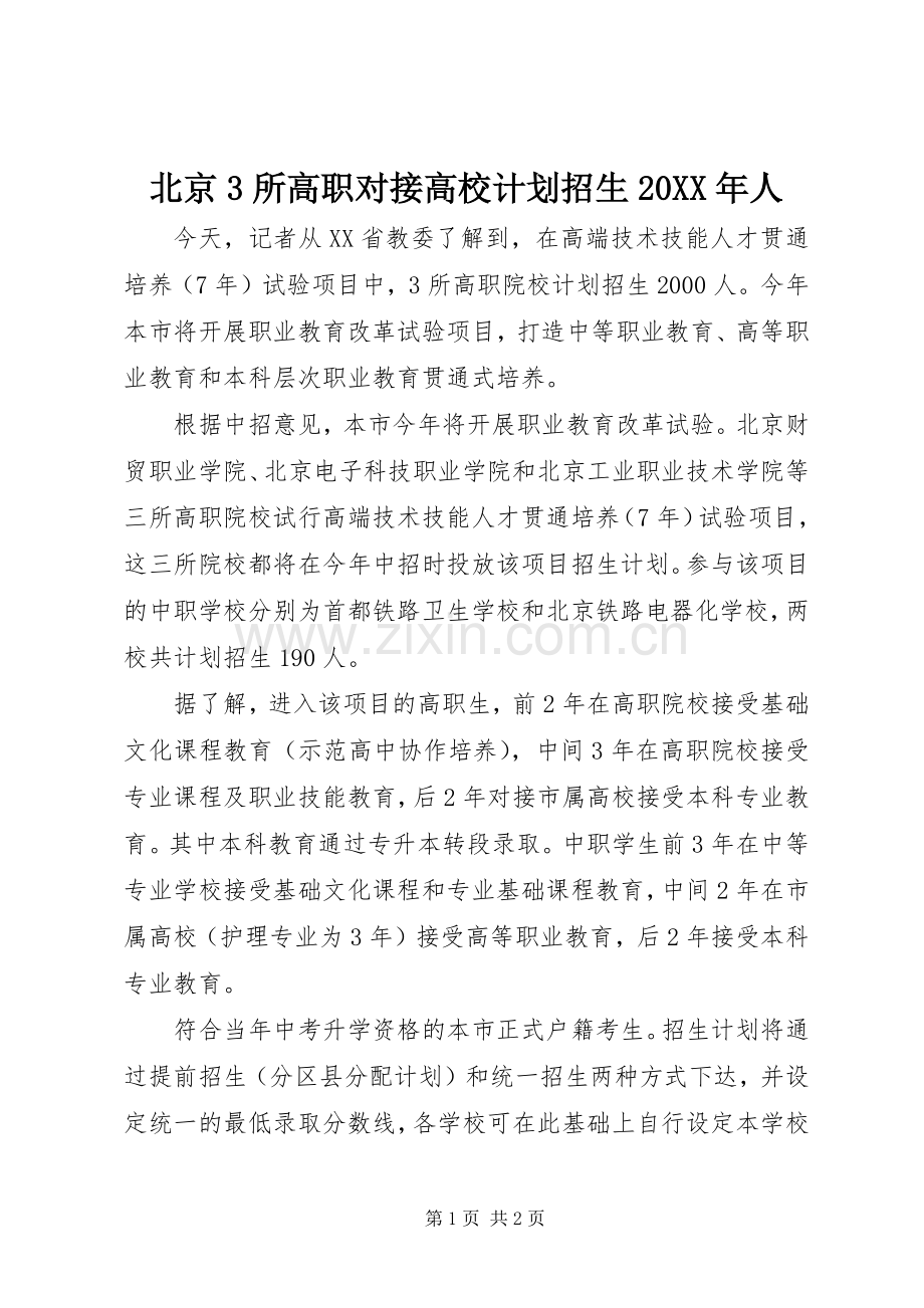 北京3所高职对接高校计划招生20XX年人.docx_第1页
