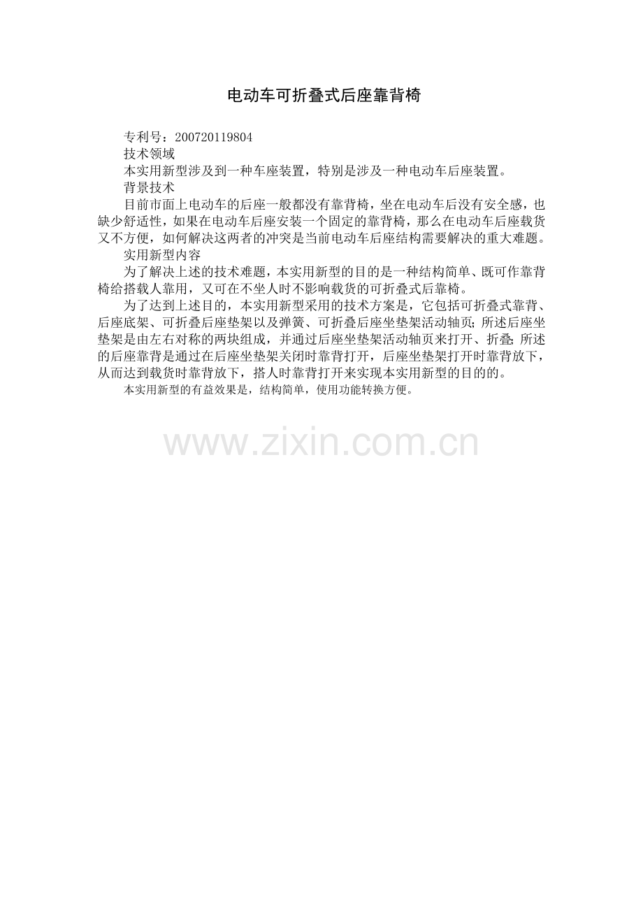 电动车可折叠式后座靠背椅.doc_第1页