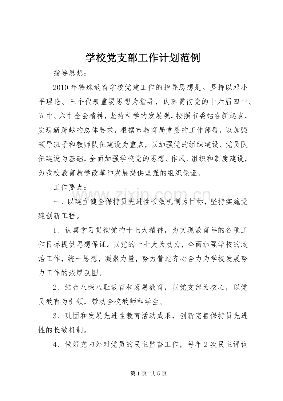 学校党支部工作计划范例.docx_第1页