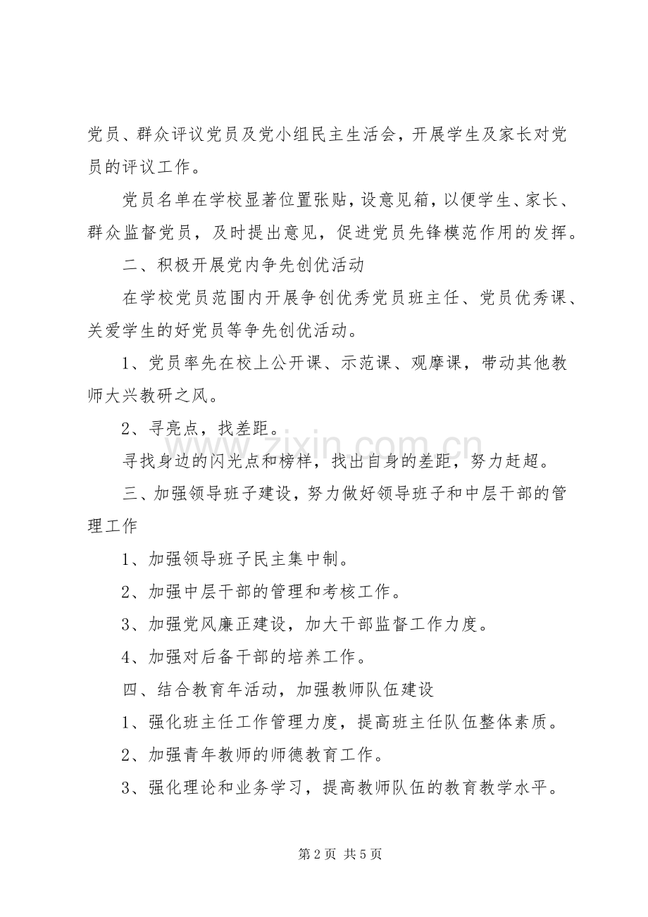 学校党支部工作计划范例.docx_第2页