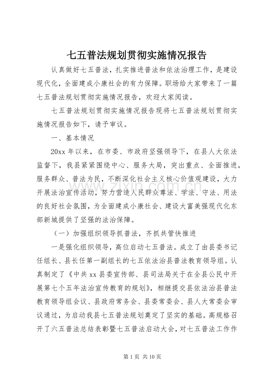 七五普法规划贯彻实施情况报告.docx_第1页