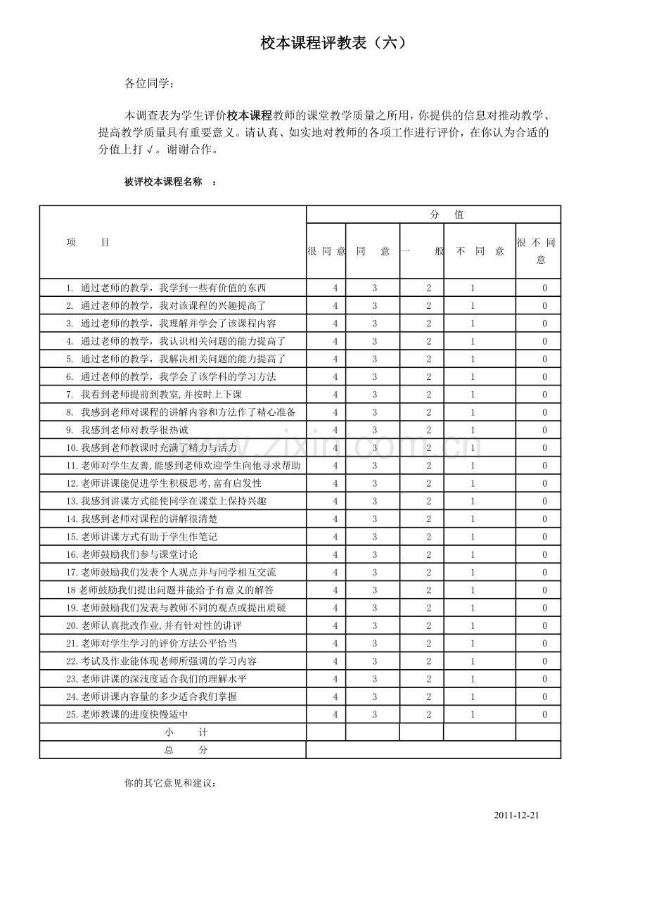 校本课程评教表6.doc_第1页