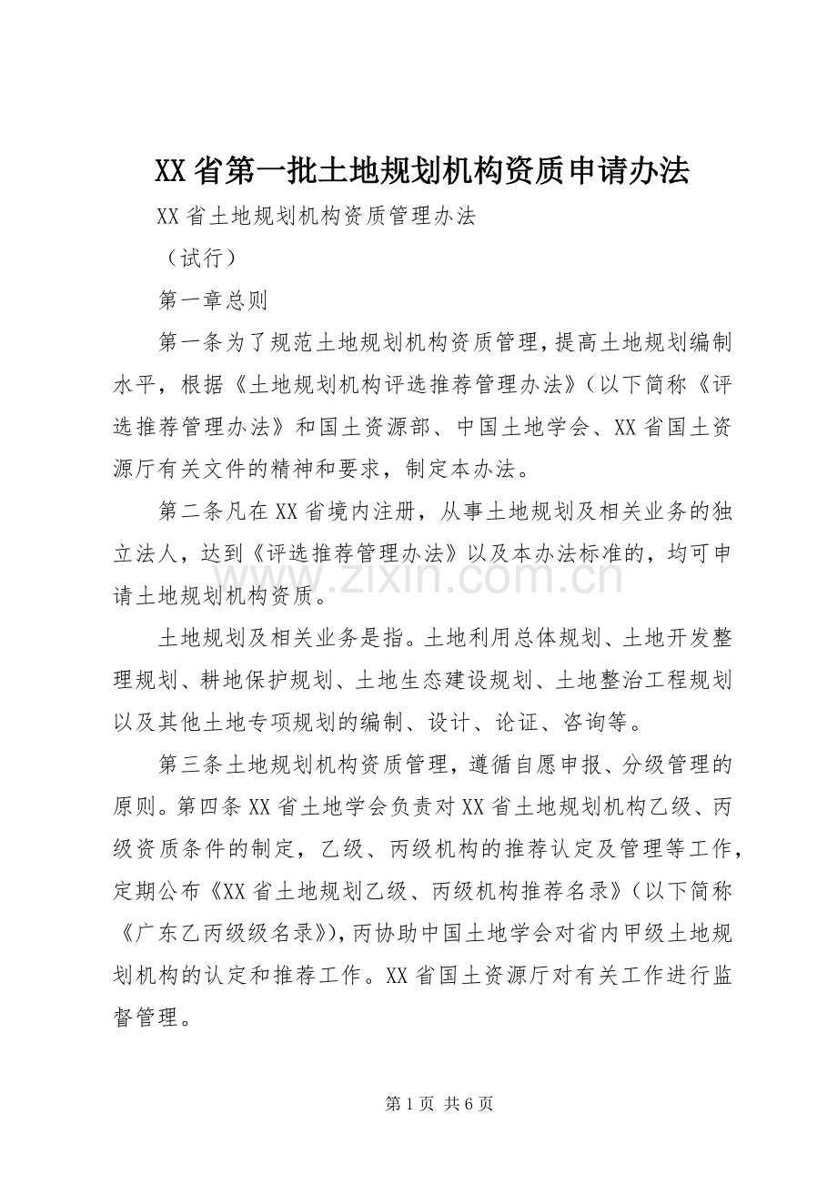 XX省第一批土地规划机构资质申请办法 .docx_第1页