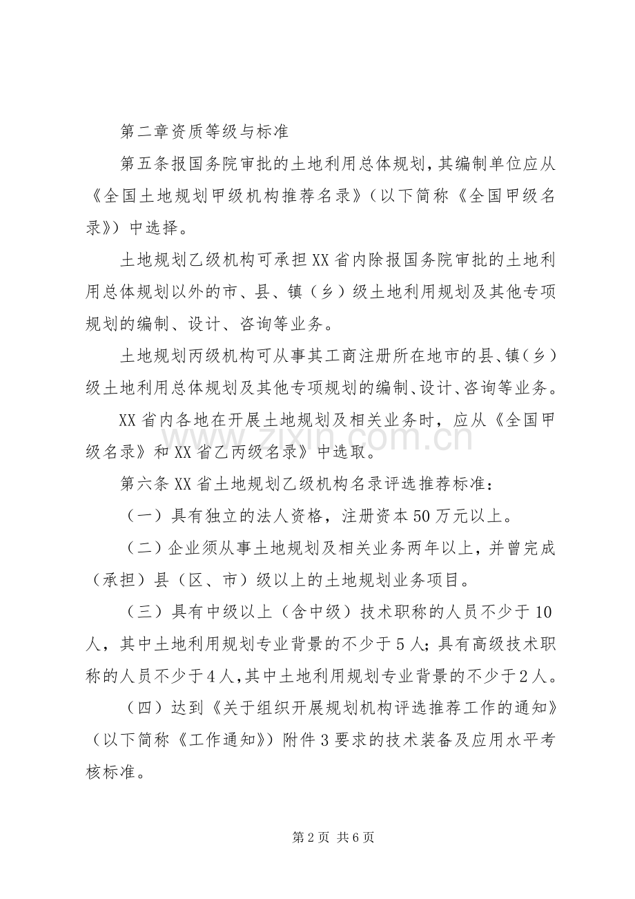 XX省第一批土地规划机构资质申请办法 .docx_第2页