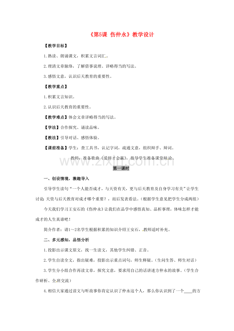 河南省濮阳市南乐县西邵中学七年级语文下册《第5课 伤仲永》教学设计 新人教版.doc_第1页