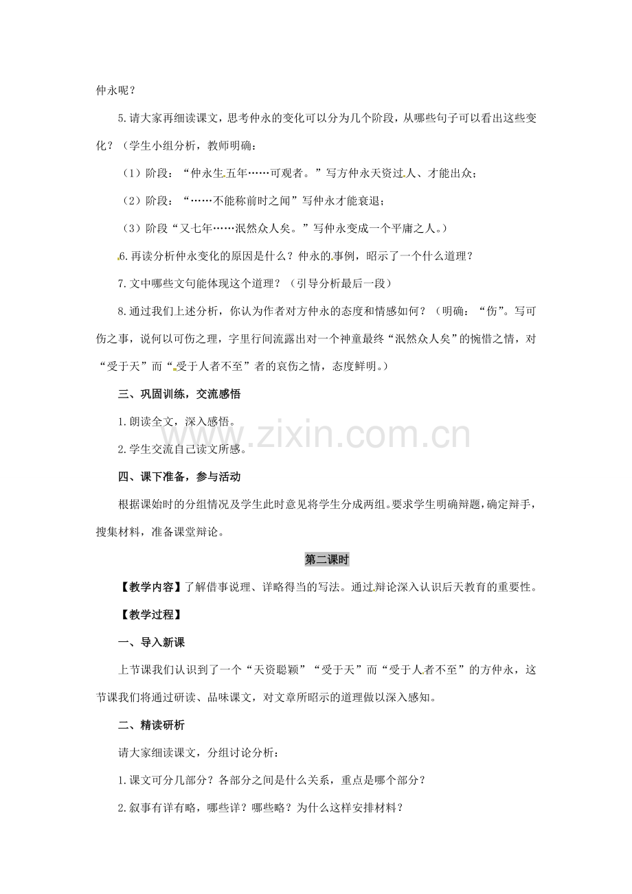 河南省濮阳市南乐县西邵中学七年级语文下册《第5课 伤仲永》教学设计 新人教版.doc_第2页