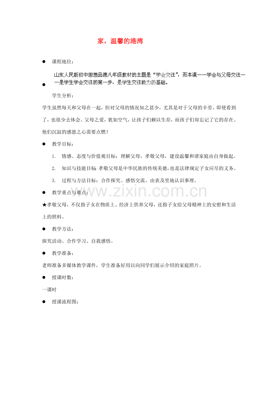 山东省新泰市放城镇初级中学八年级政治上册 第一课 第一框 家温馨的港湾教案 鲁教版.doc_第1页