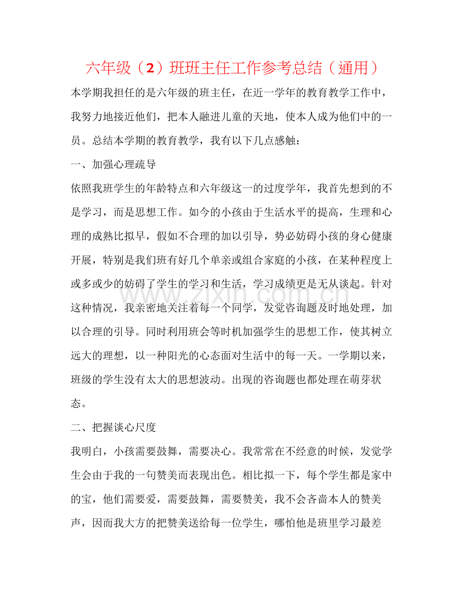 六年级（2）班班主任工作参考总结（通用）.docx_第1页