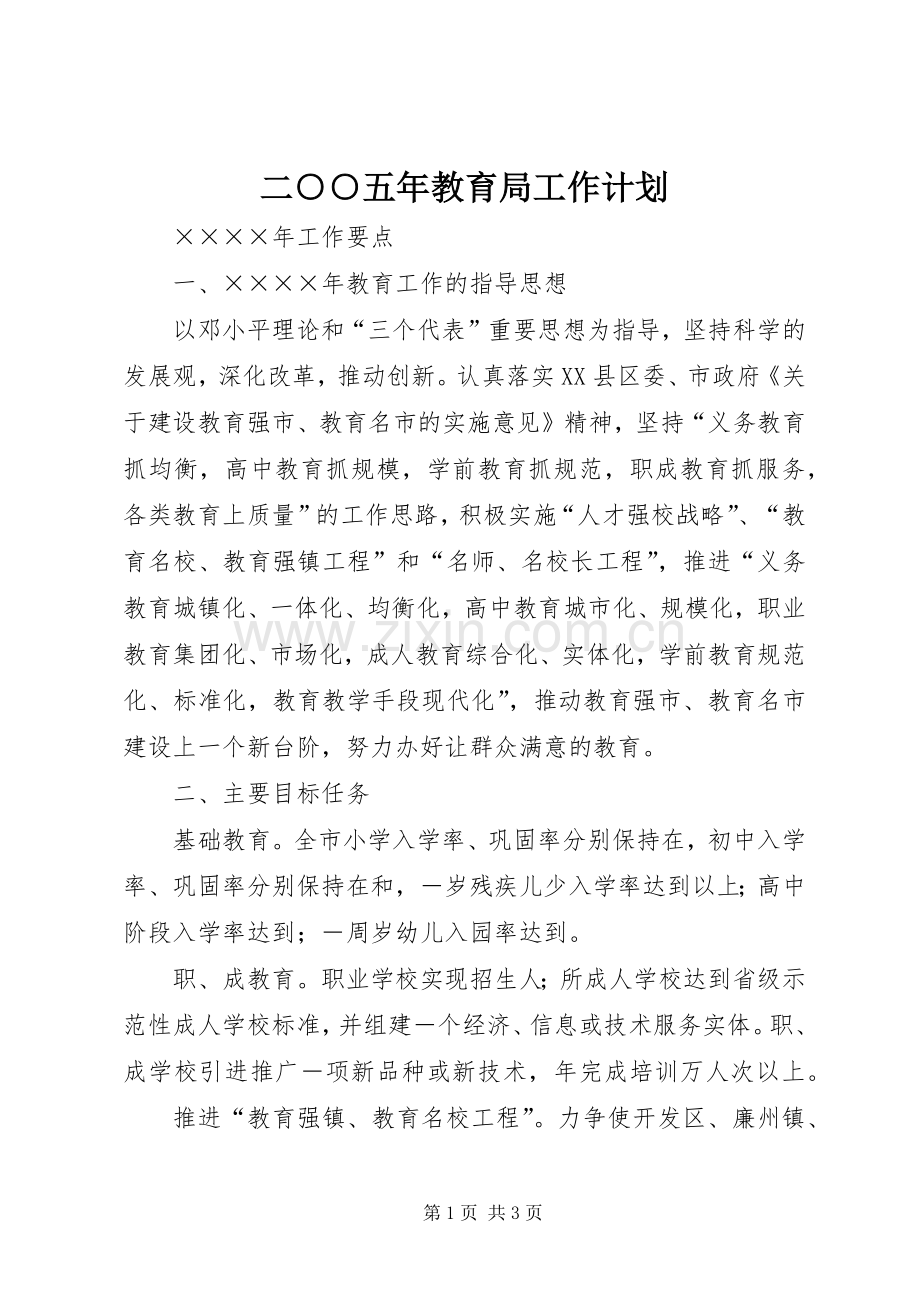 二○○五年教育局工作计划 .docx_第1页