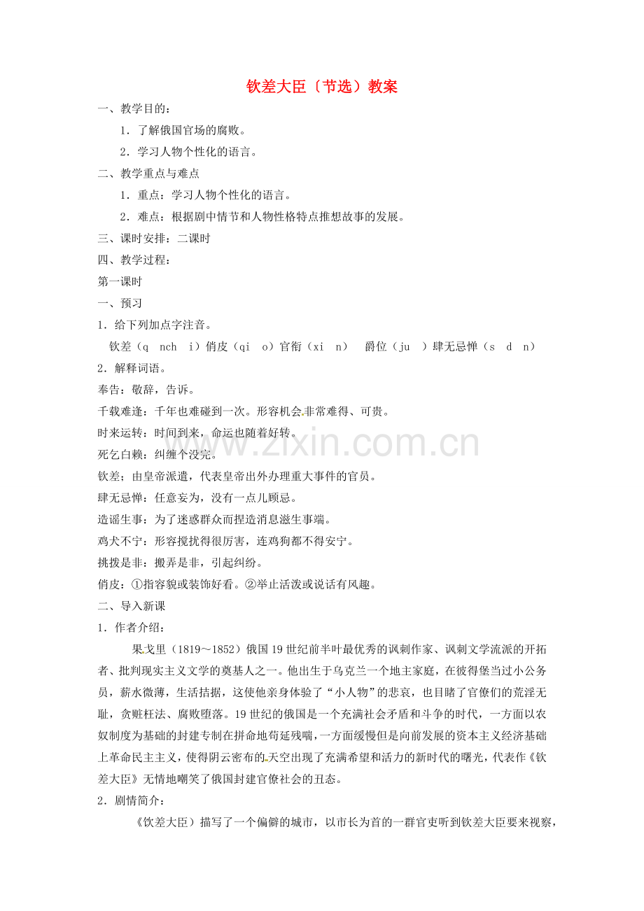 安徽省安庆市八年级语文下册 钦差大臣〔节选）教案 语文版.doc_第1页
