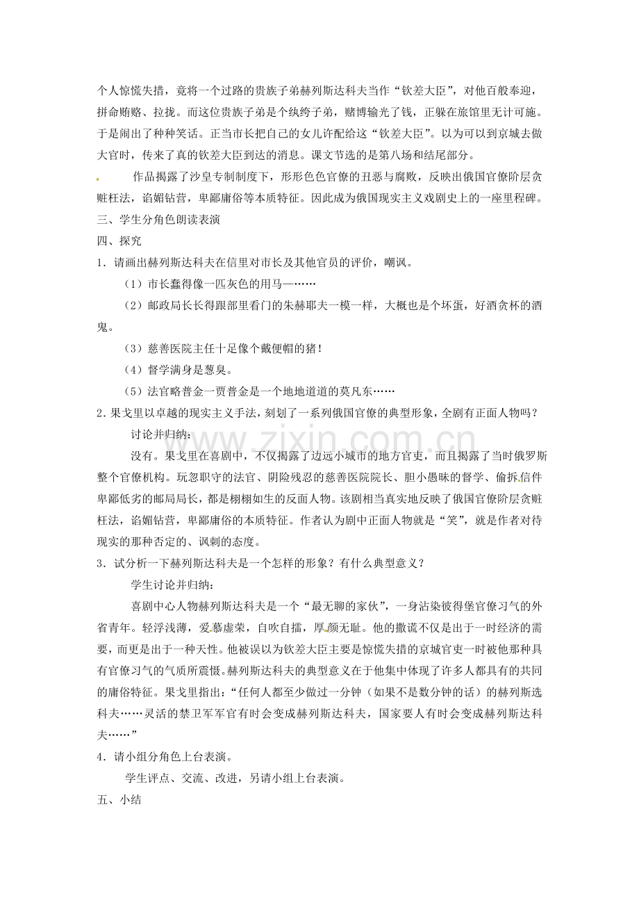 安徽省安庆市八年级语文下册 钦差大臣〔节选）教案 语文版.doc_第2页
