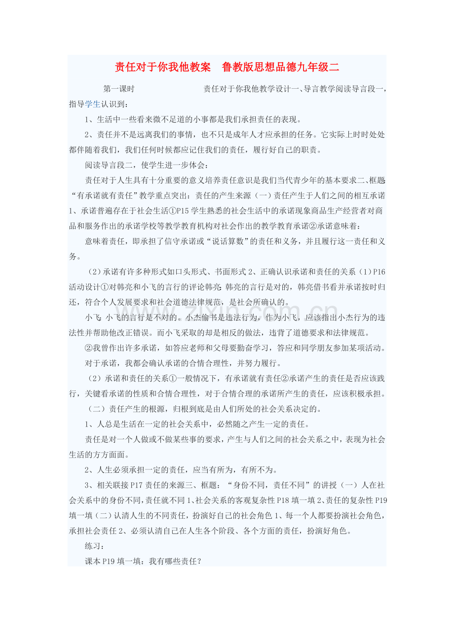 九年级政治 责任对于你我他教案1 鲁教版.doc_第1页