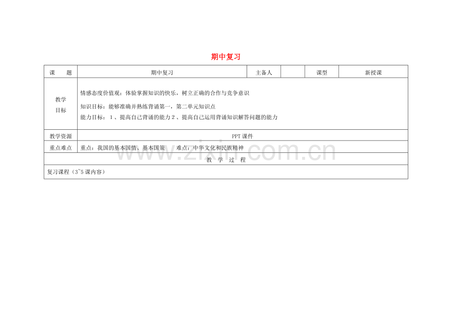 吉林省双辽市九年级政治全册 期中复习教案 新人教版-新人教版初中九年级全册政治教案.doc_第1页