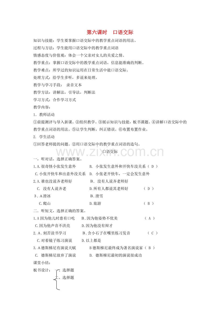 八年级语文下册 勤奋好学 第十课 为你打开一扇门 第六课时 口语交际教案 新教版（汉语）-人教版初中八年级下册语文教案.doc_第1页