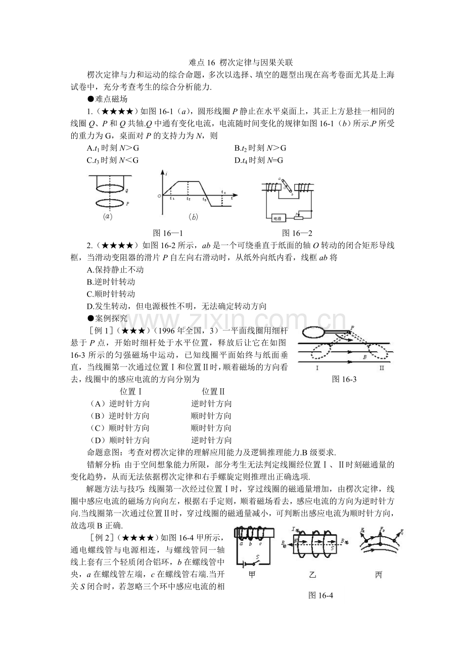 gkwlnd16难点16楞次定律与因果关联.doc_第1页
